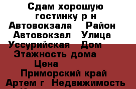 Сдам хорошую гостинку р-н Автовокзала! › Район ­ Автовокзал › Улица ­ Уссурийская › Дом ­ 6 › Этажность дома ­ 5 › Цена ­ 12 000 - Приморский край, Артем г. Недвижимость » Квартиры аренда   